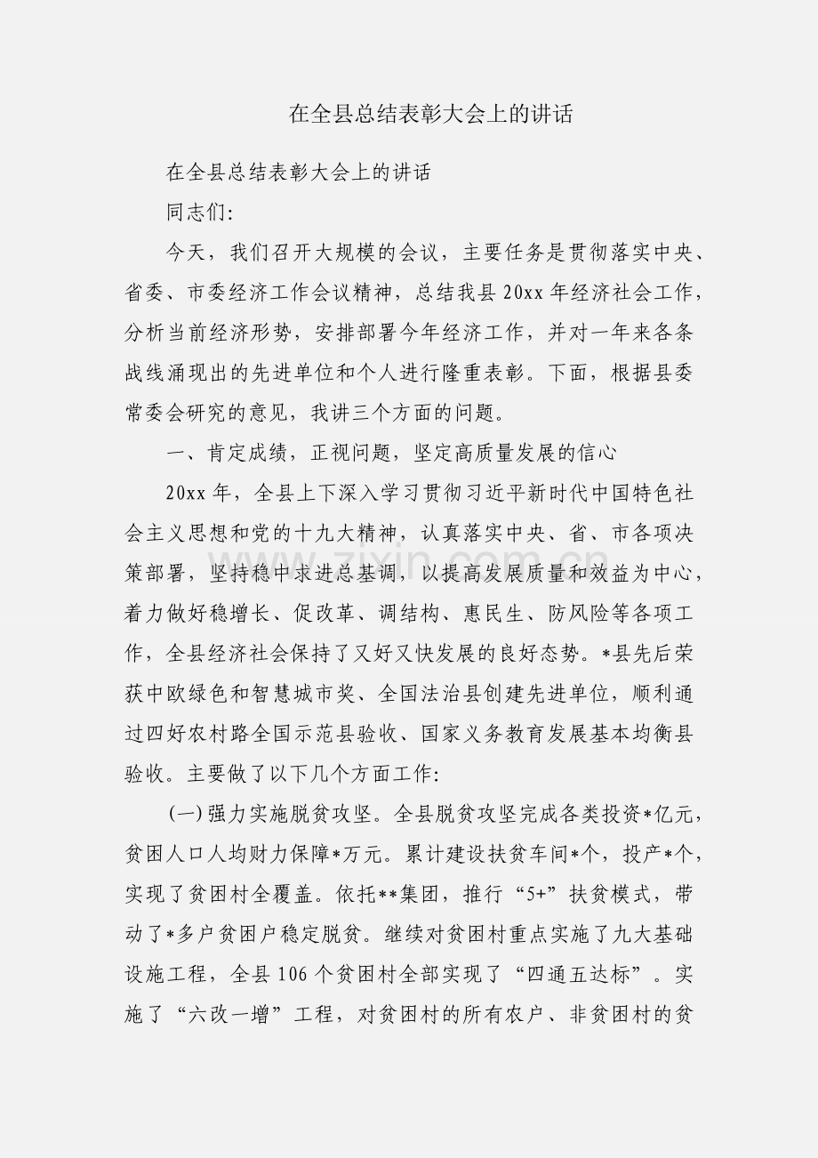 在全县总结表彰大会上的讲话.docx_第1页