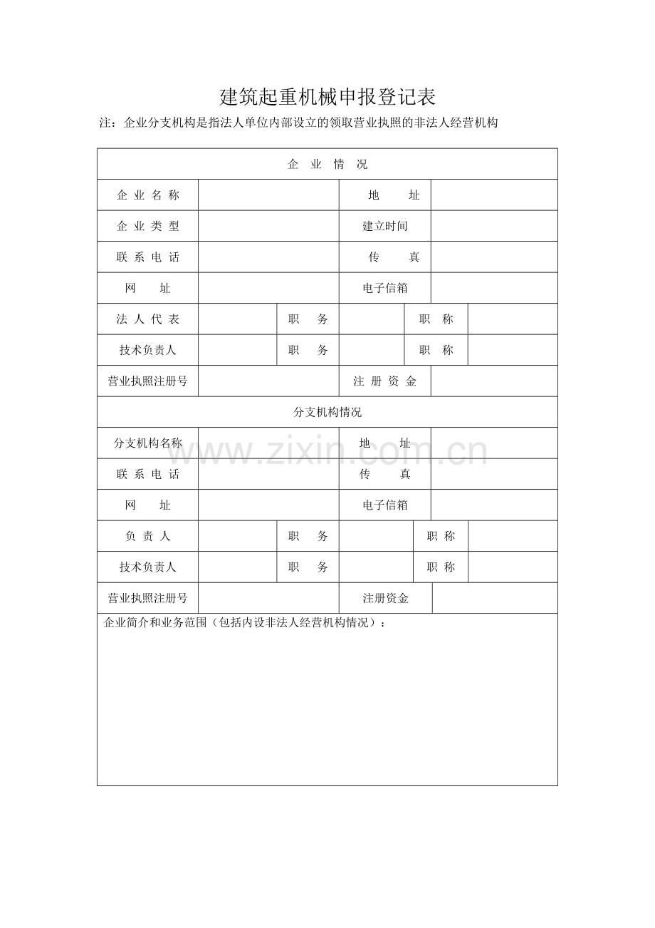 建筑塔吊起重机械备案登记表.docx_第2页