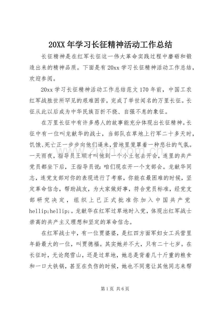 20XX年学习长征精神活动工作总结.docx_第1页