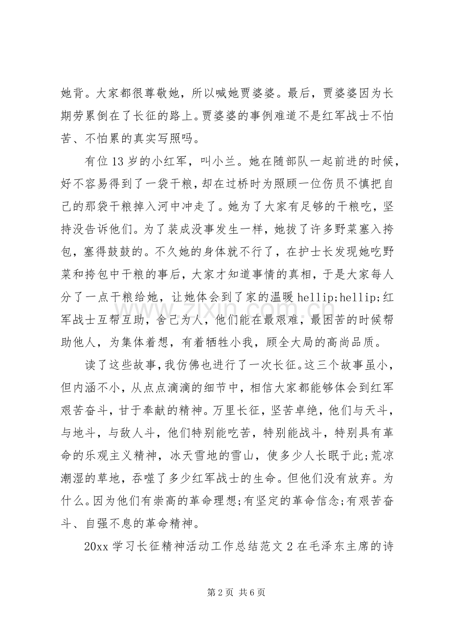 20XX年学习长征精神活动工作总结.docx_第2页