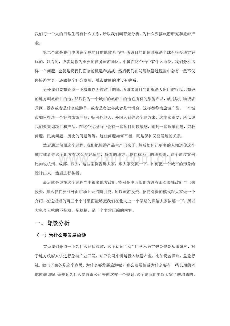 我国旅游发展的地方旅游资源开发与城市营销.docx_第2页