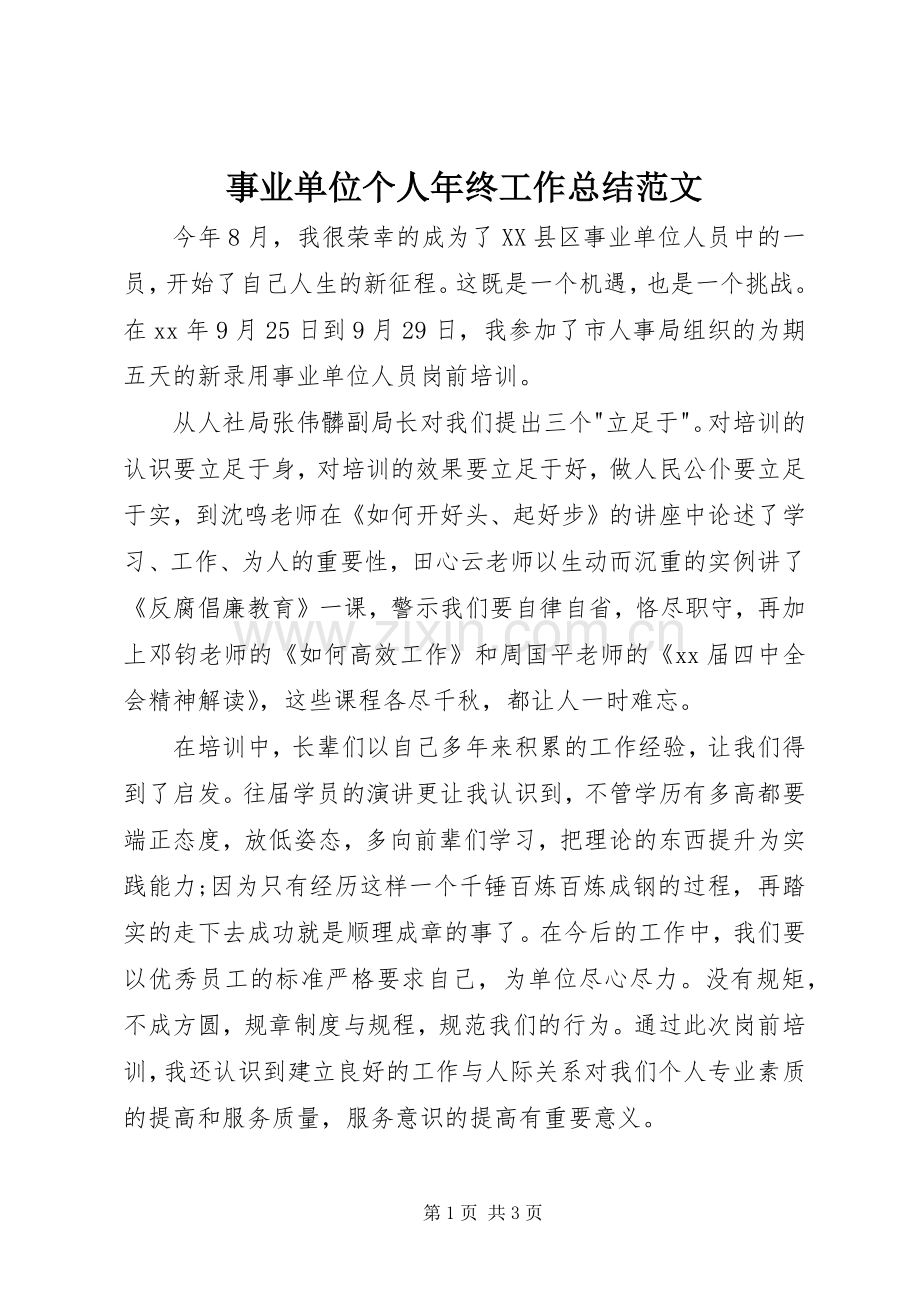 事业单位个人年终工作总结范文 .docx_第1页