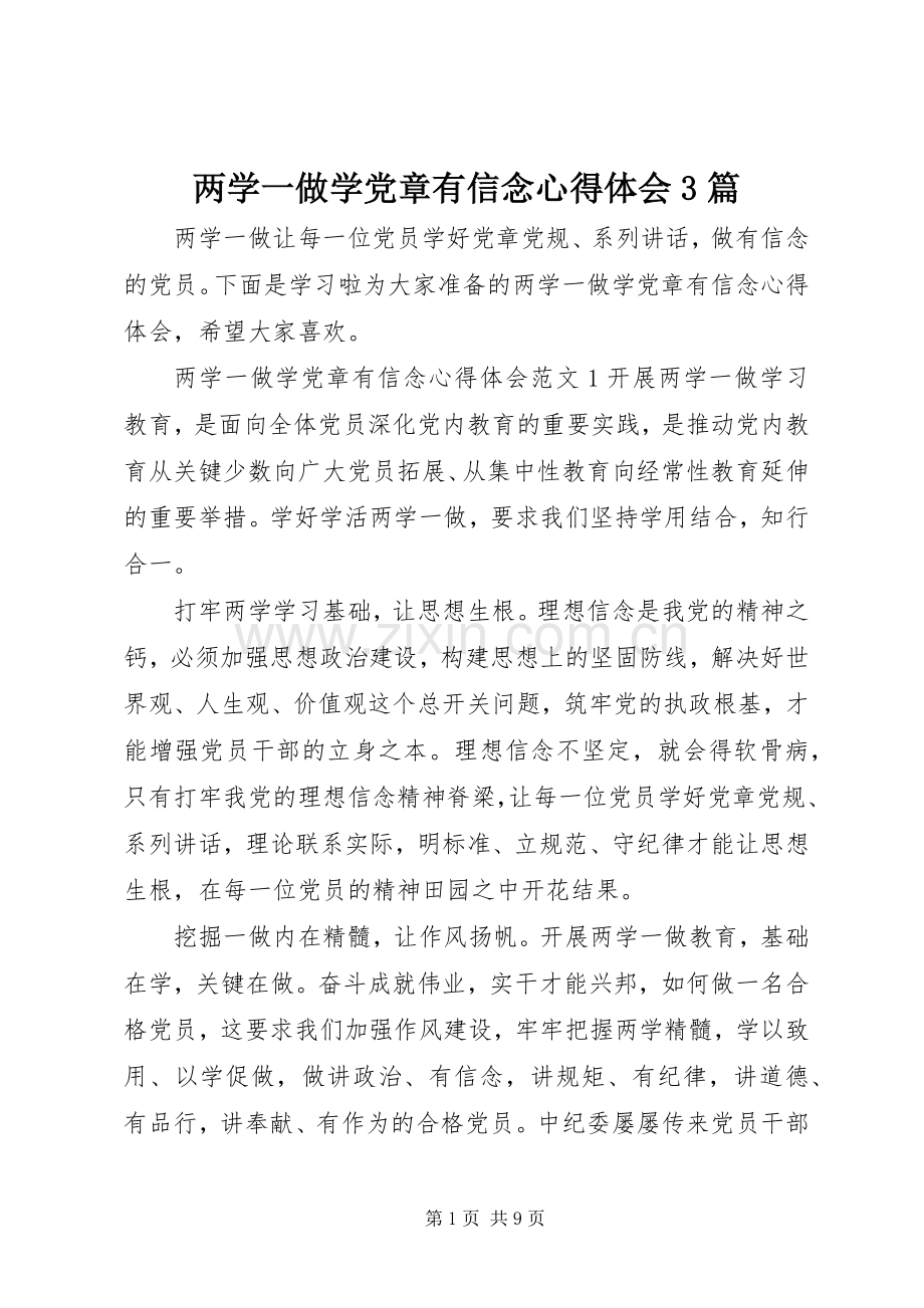 两学一做学党章有信念体会心得3篇.docx_第1页