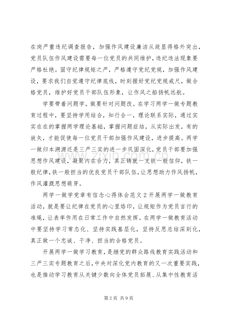 两学一做学党章有信念体会心得3篇.docx_第2页