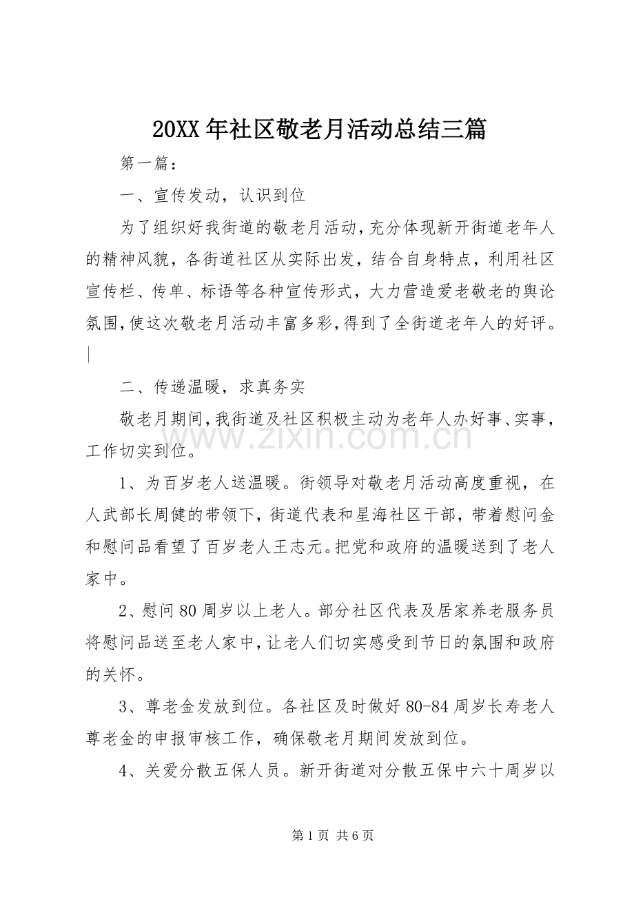 20XX年社区敬老月活动总结三篇.docx_第1页