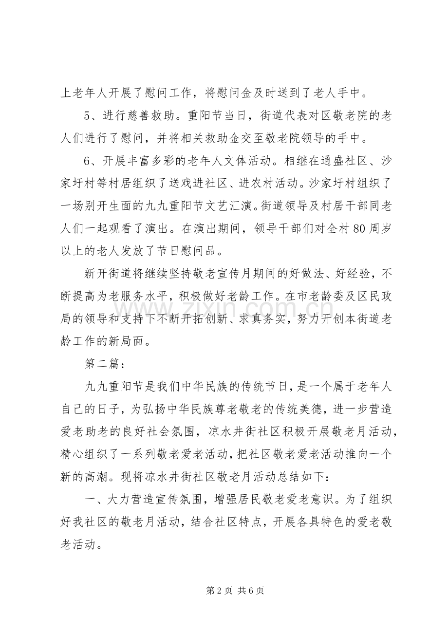 20XX年社区敬老月活动总结三篇.docx_第2页