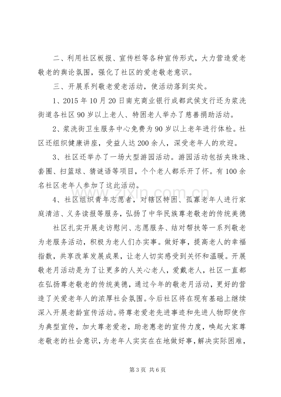 20XX年社区敬老月活动总结三篇.docx_第3页