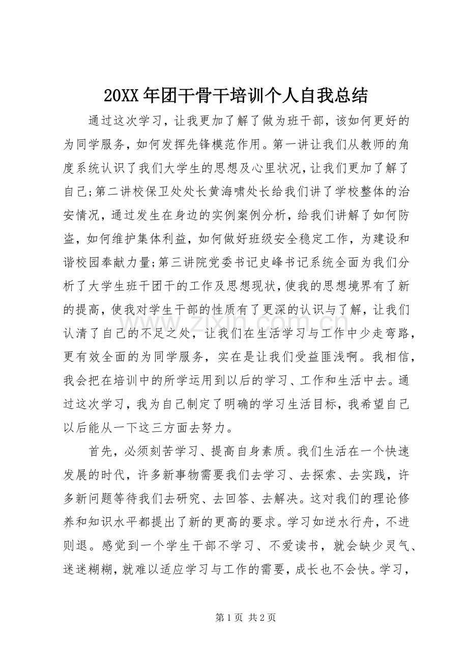 20XX年团干骨干培训个人自我总结 .docx_第1页