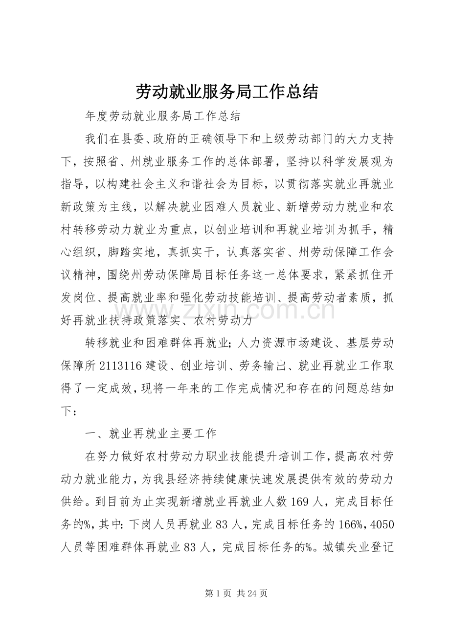 劳动就业服务局工作总结 .docx_第1页