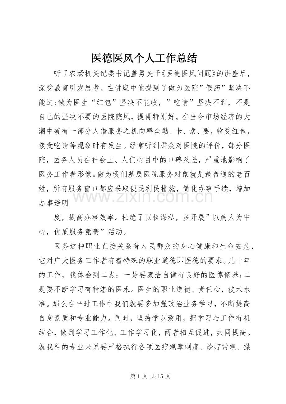 医德医风个人工作总结 .docx_第1页