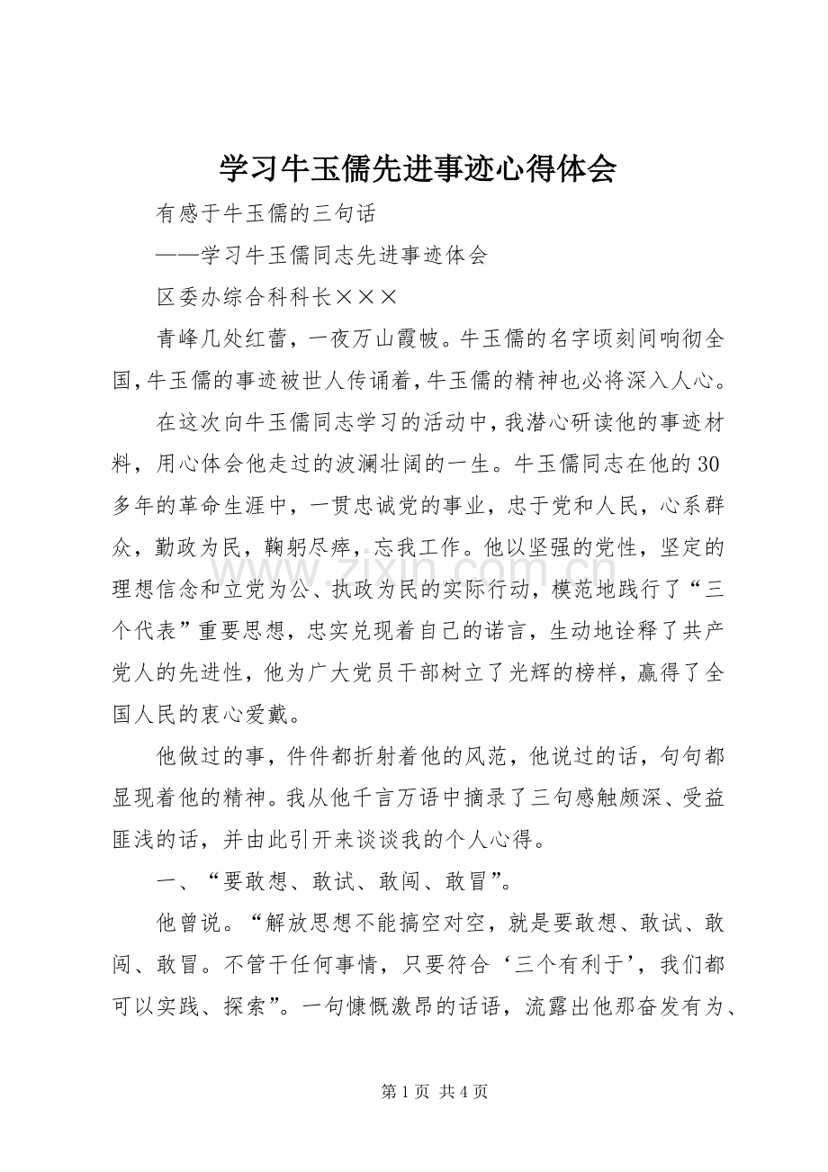 学习牛玉儒先进事迹体会心得.docx_第1页