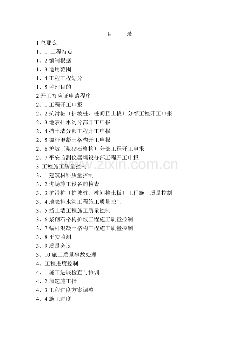 地质灾害防治工程监理实施细则.doc_第1页