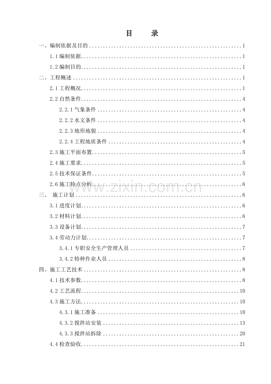 搅拌站安拆工程安全专项施工方案培训资料.docx_第1页