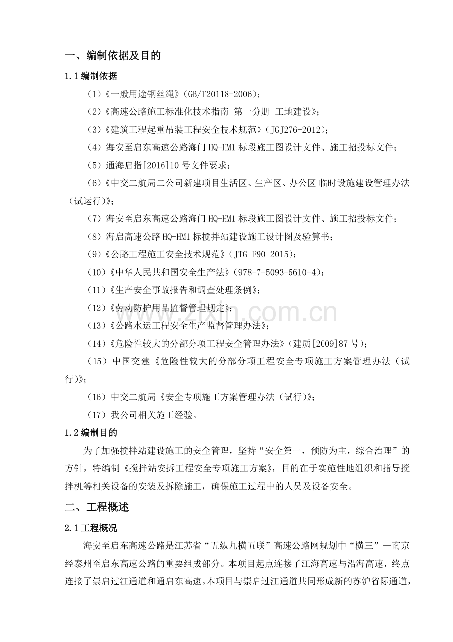 搅拌站安拆工程安全专项施工方案培训资料.docx_第3页