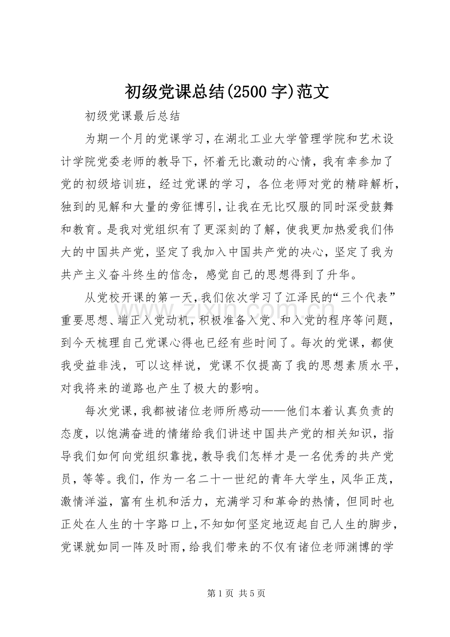 初级党课总结(2500字)范文 .docx_第1页