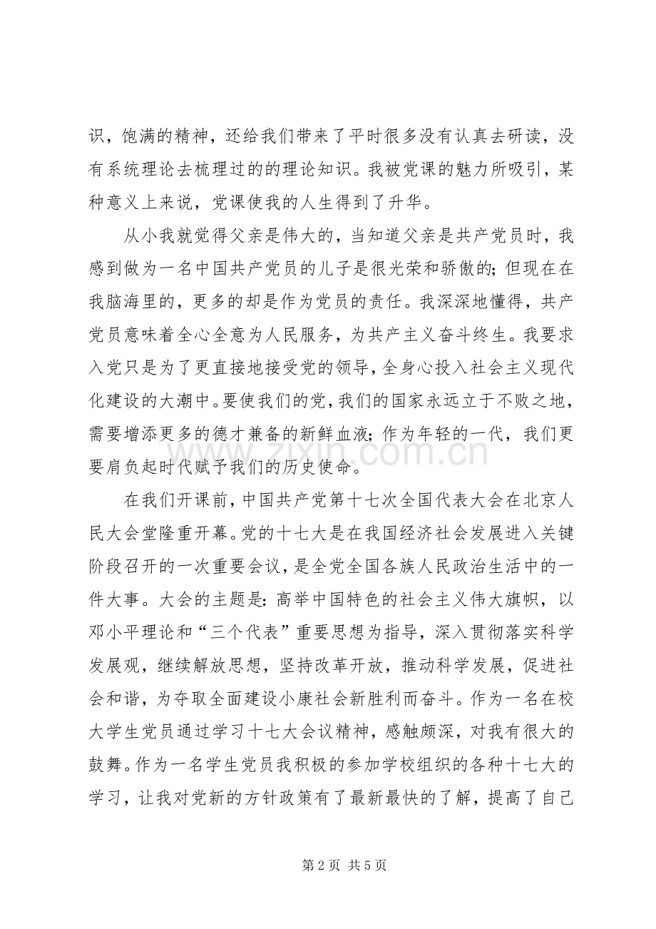 初级党课总结(2500字)范文 .docx_第2页