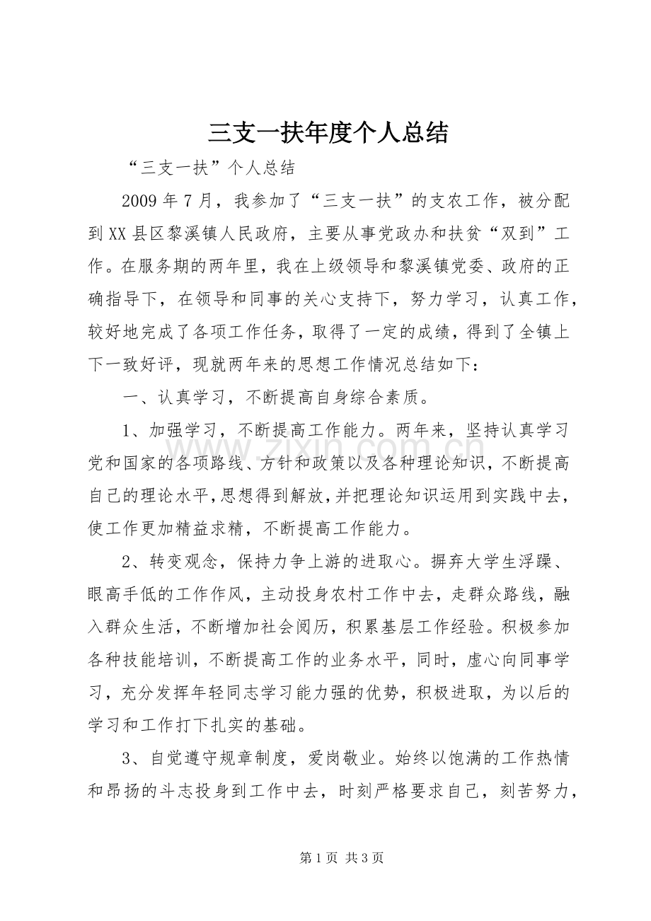 三支一扶年度个人总结 .docx_第1页