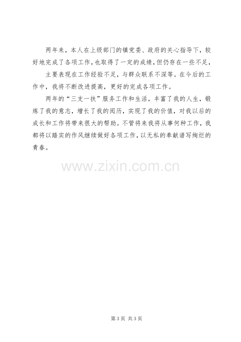 三支一扶年度个人总结 .docx_第3页