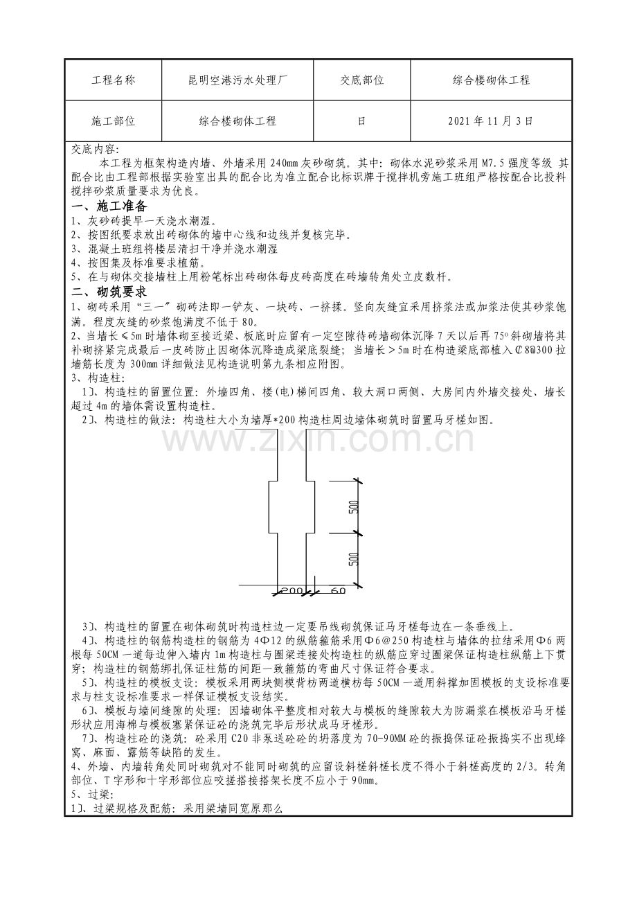 污水处理厂综合楼砌体工程质量技术交底.doc_第1页