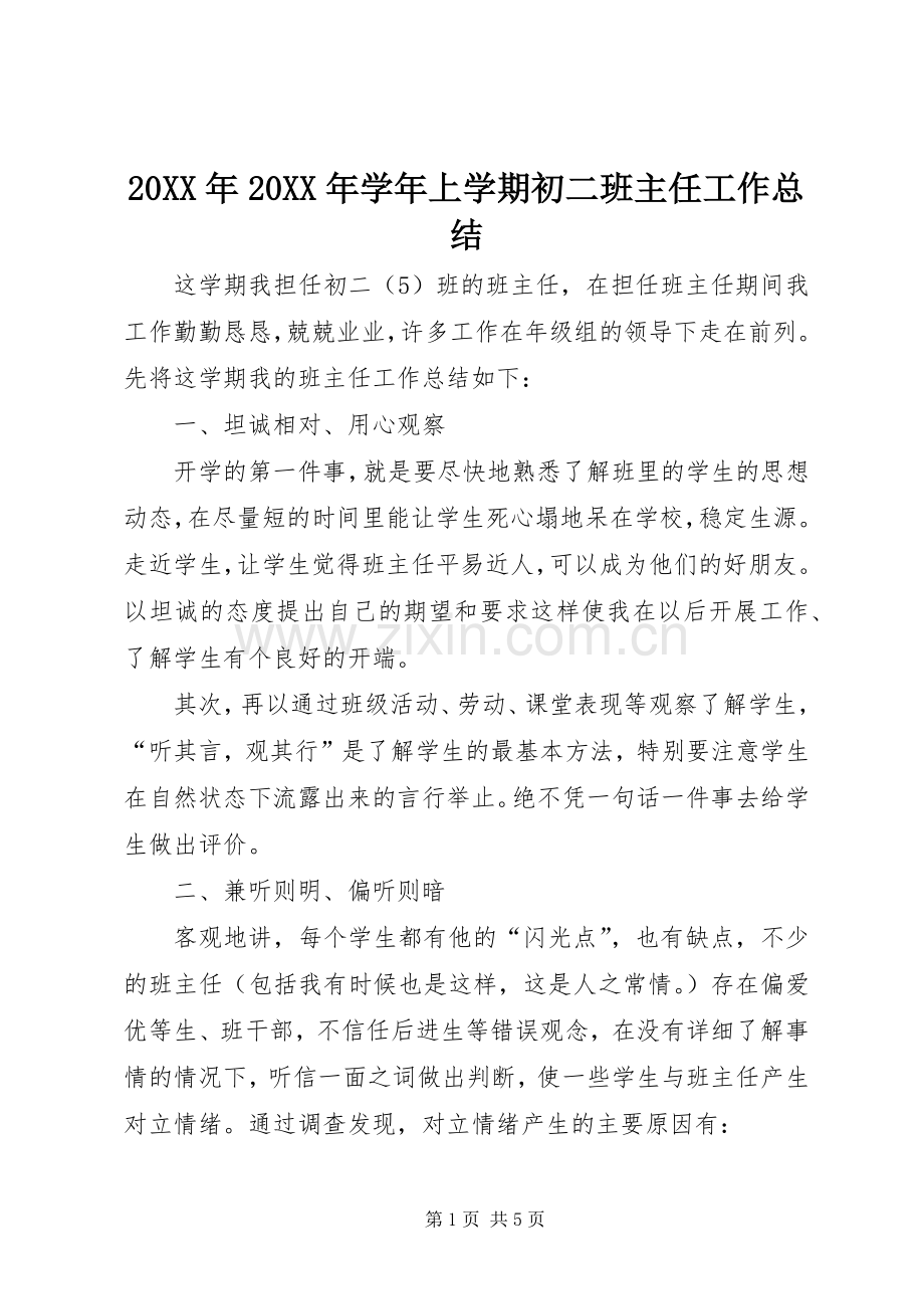 20XX年20XX年学年上学期初二班主任工作总结.docx_第1页