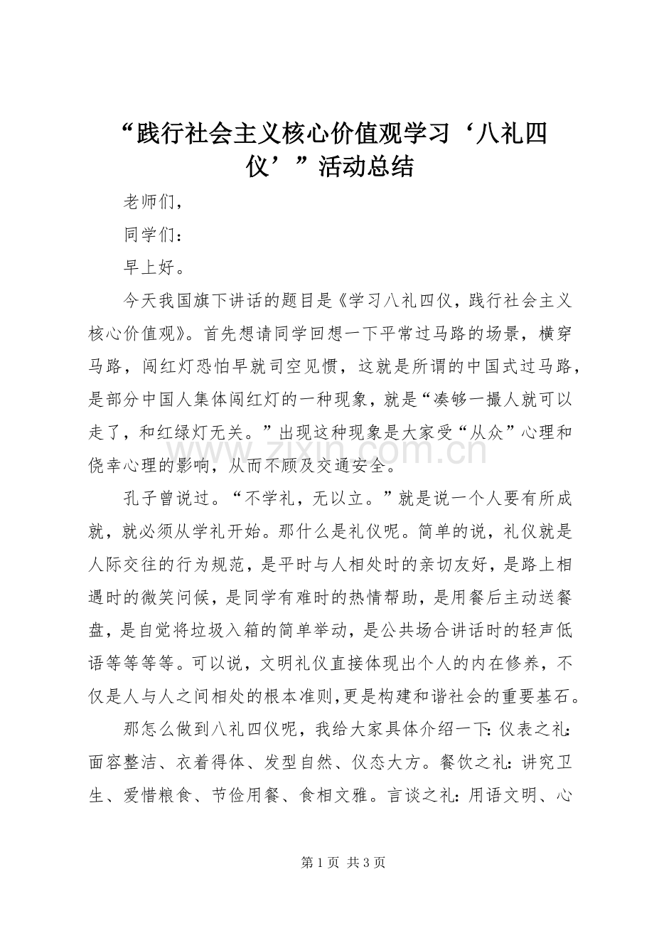 “践行社会主义核心价值观学习‘八礼四仪’”活动总结 .docx_第1页