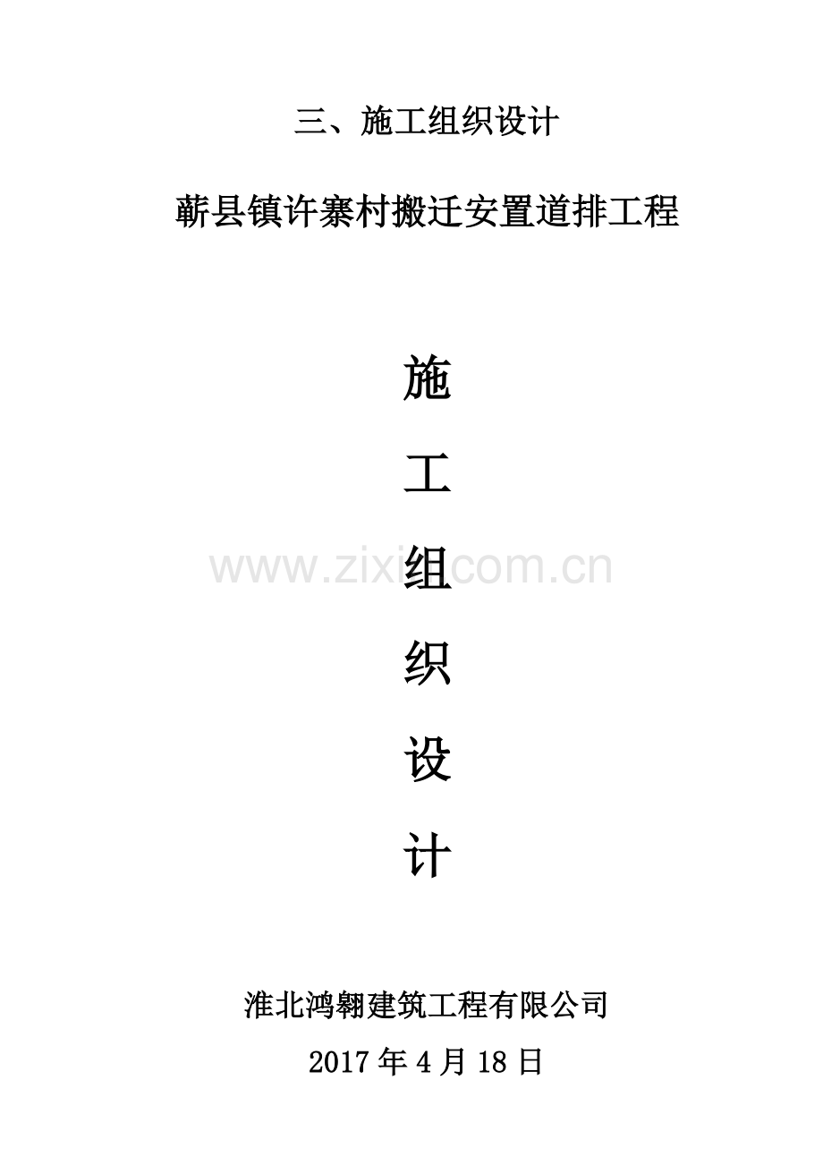 搬迁安置道排工程施工组织设计.docx_第1页