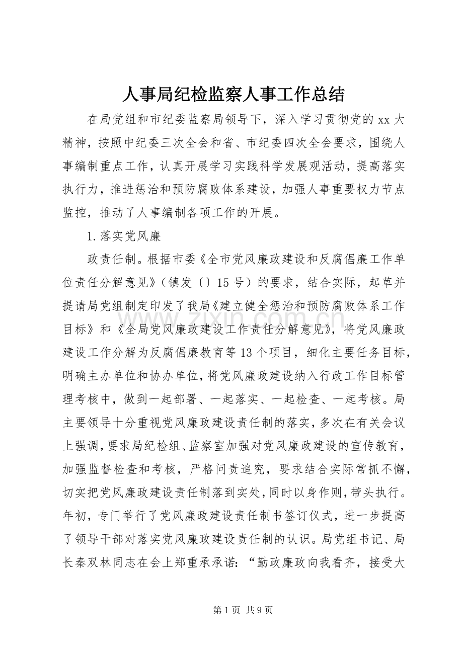 人事局纪检监察人事工作总结 .docx_第1页