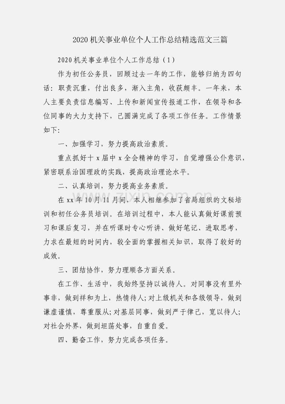 2020机关事业单位个人工作总结范文三篇.docx_第1页