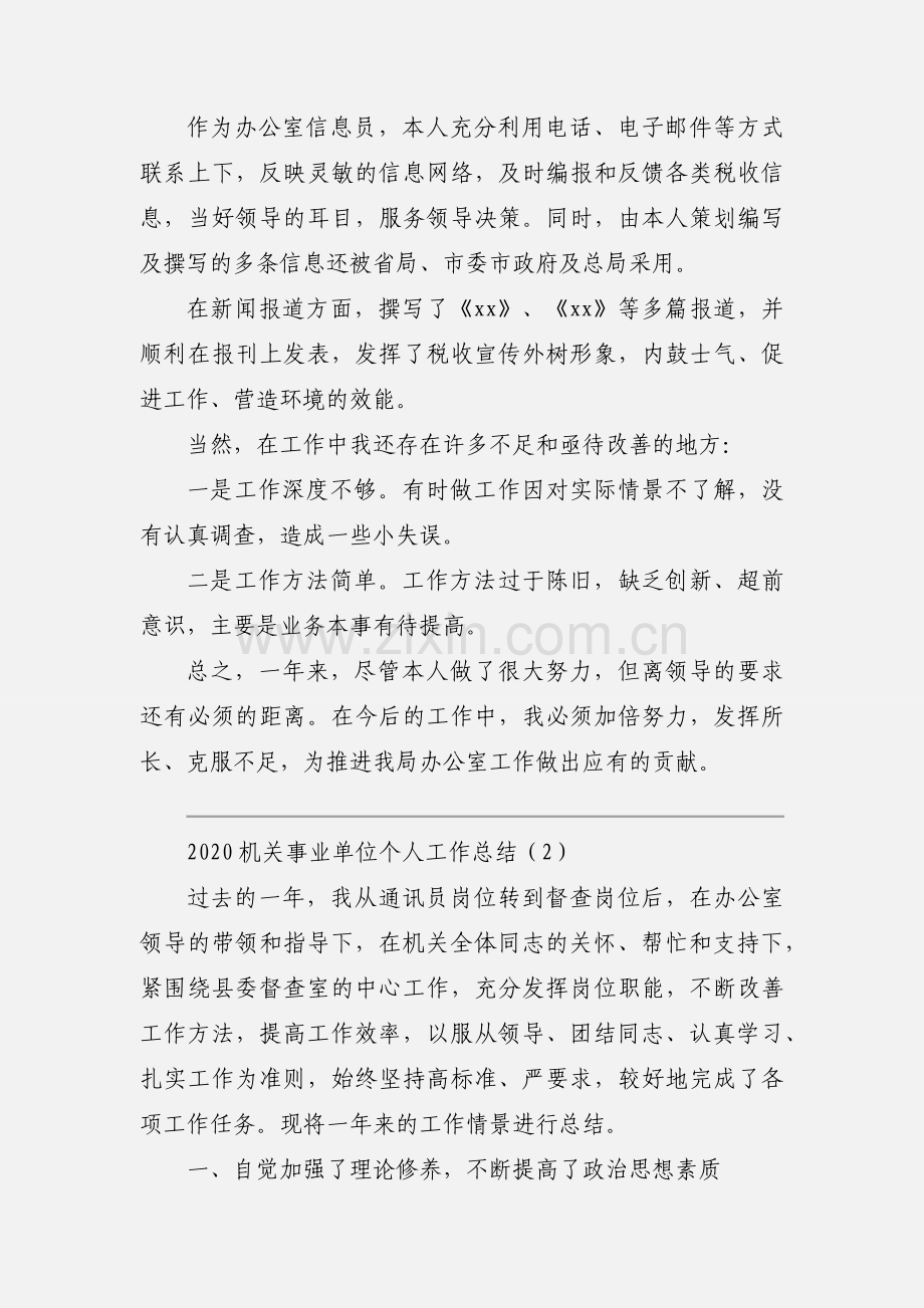 2020机关事业单位个人工作总结范文三篇.docx_第2页