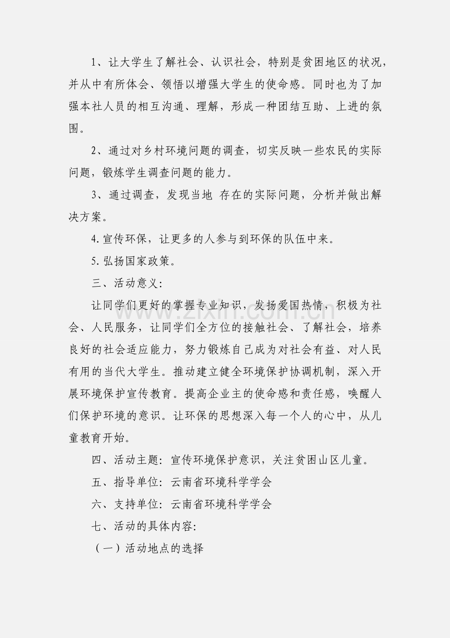 201_年4月22日世界地球日大学生活动策划书.docx_第2页