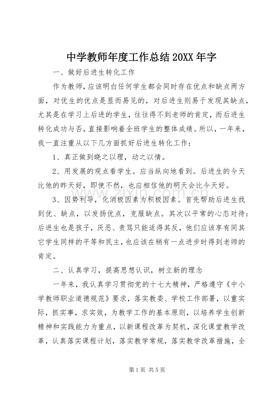 中学教师年度工作总结20XX年字.docx_第1页