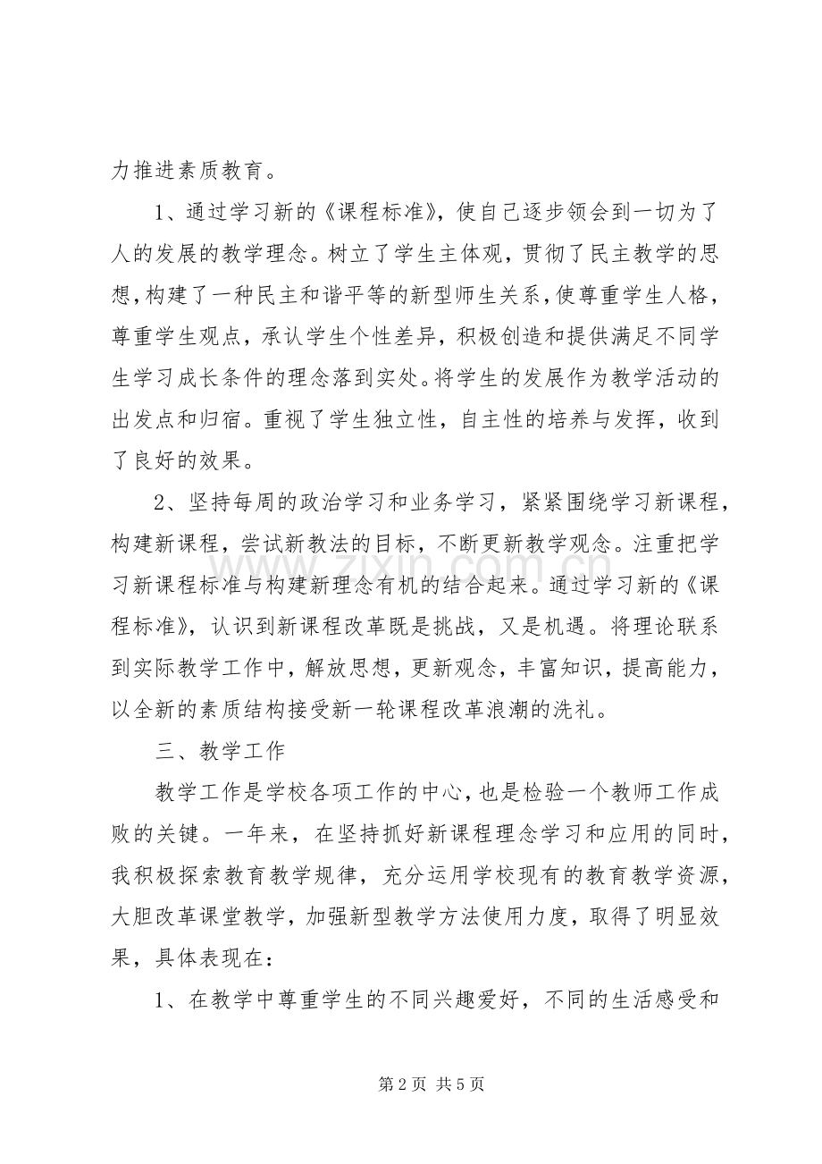 中学教师年度工作总结20XX年字.docx_第2页