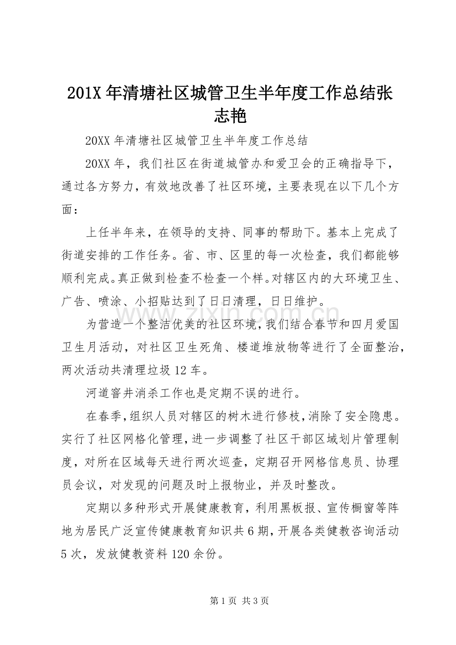 202X年清塘社区城管卫生半年度工作总结张志艳.docx_第1页