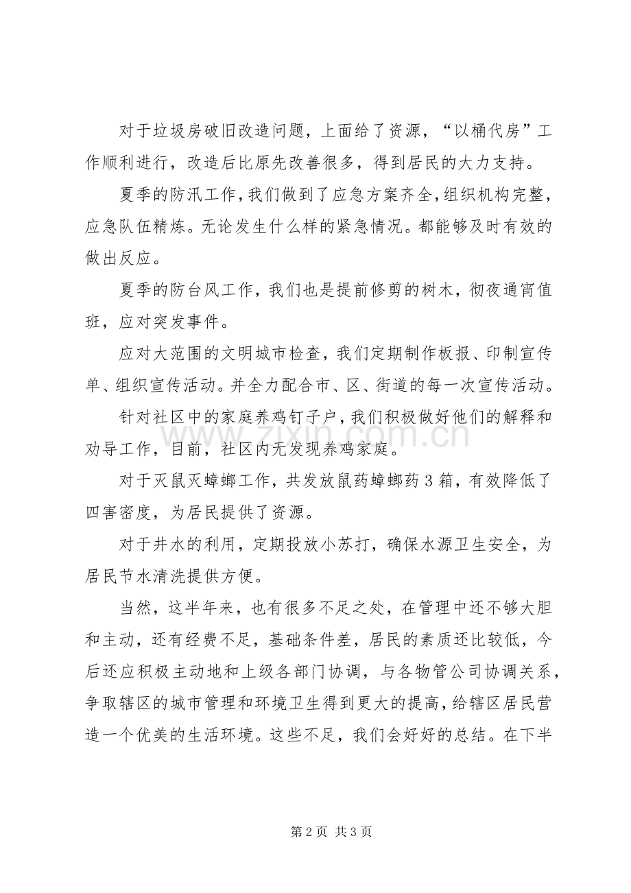 202X年清塘社区城管卫生半年度工作总结张志艳.docx_第2页