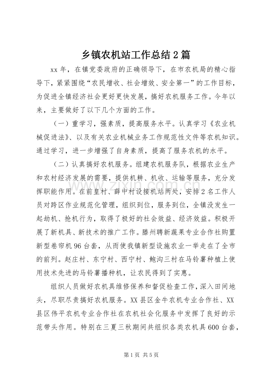 乡镇农机站工作总结2篇.docx_第1页