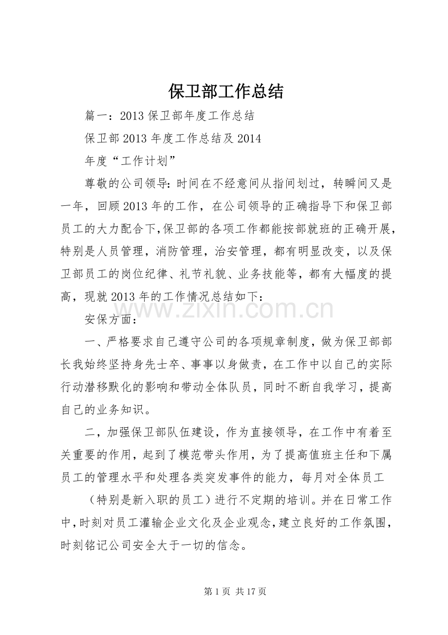 保卫部工作总结 .docx_第1页