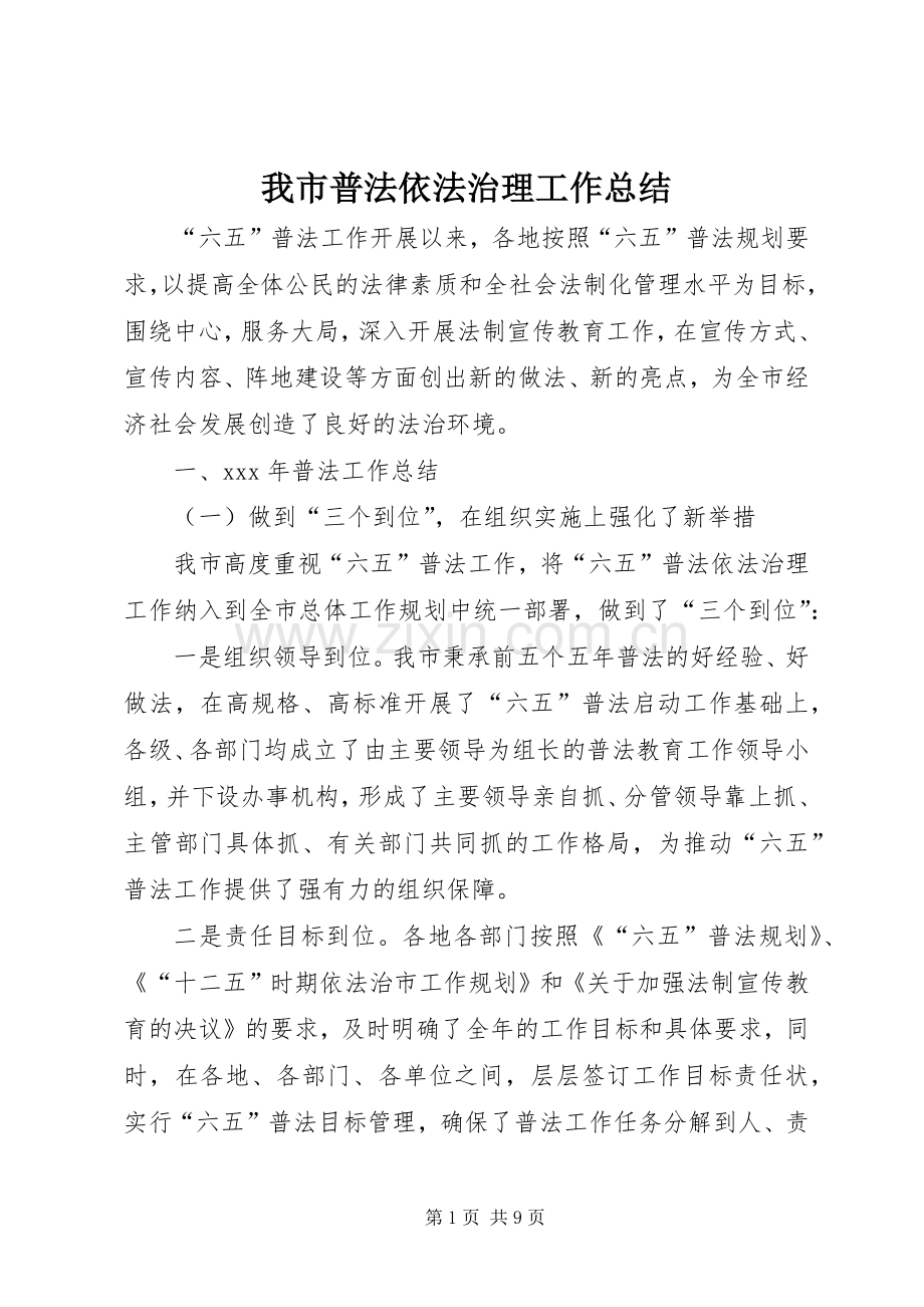 我市普法依法治理工作总结 .docx_第1页