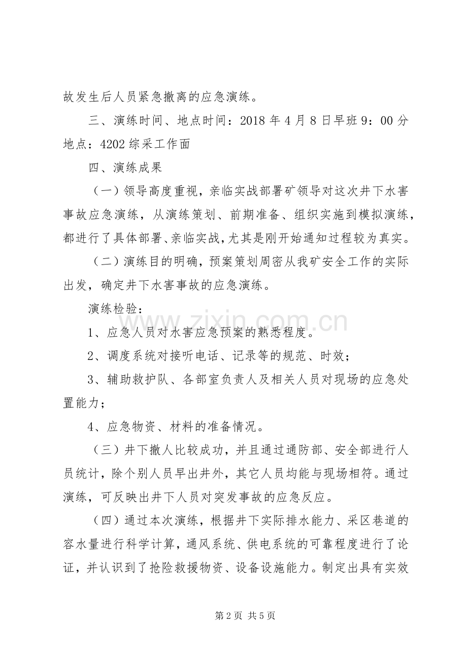 20XX年水害应急预案演练总结.docx_第2页