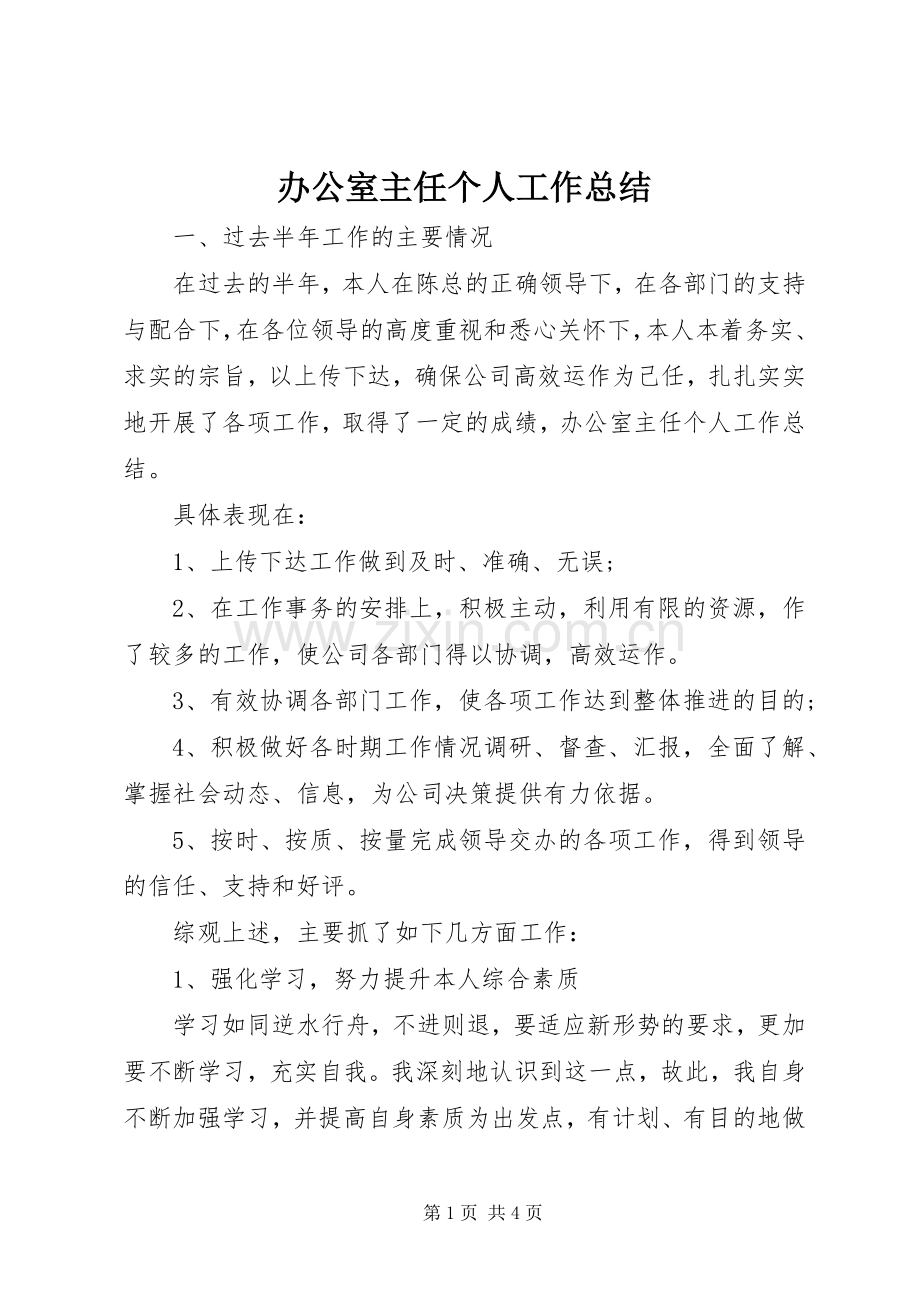 办公室主任个人工作总结 (25).docx_第1页