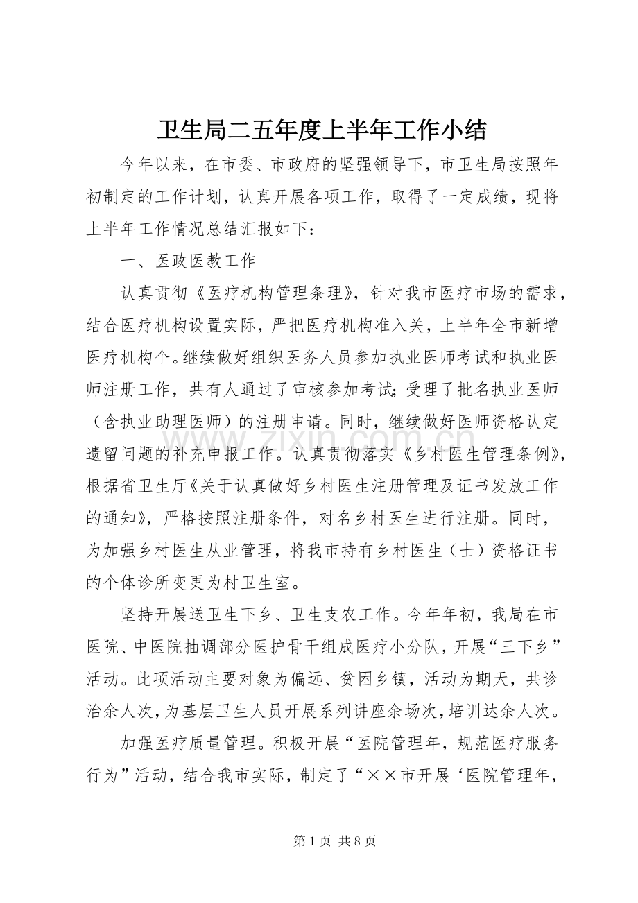 卫生局二五年度上半年工作小结 .docx_第1页