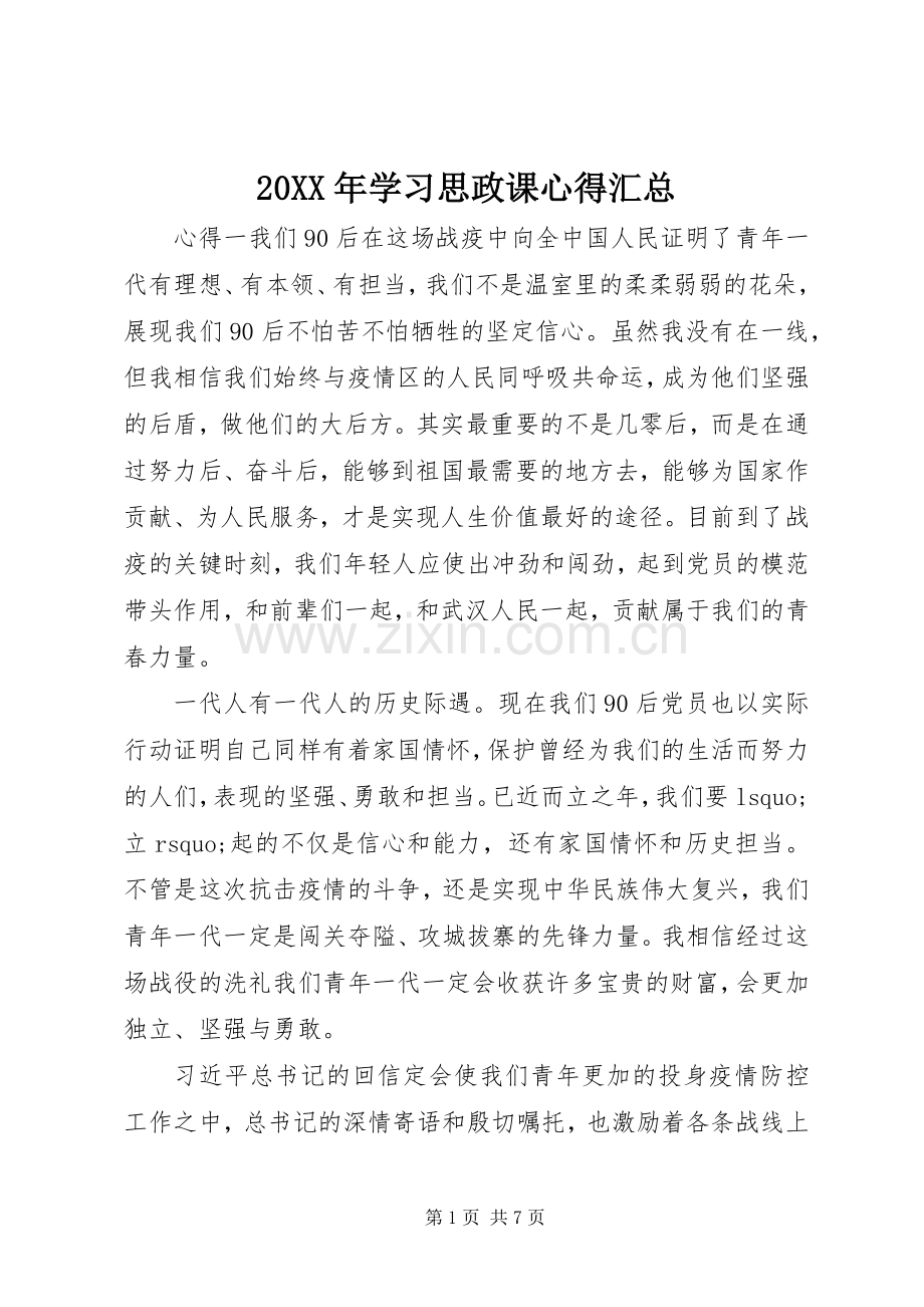 20XX年学习思政课心得汇总.docx_第1页