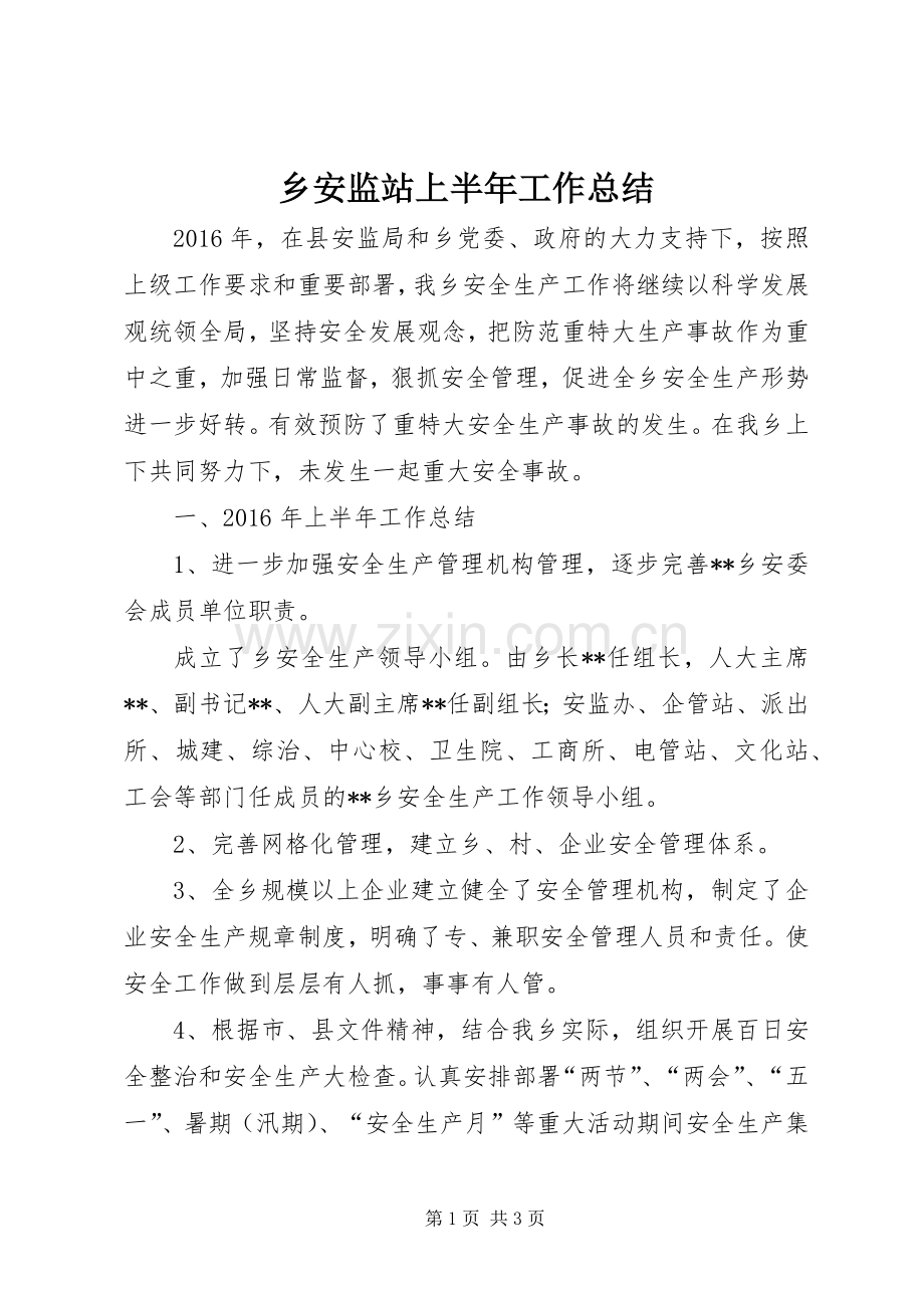 乡安监站上半年工作总结 .docx_第1页