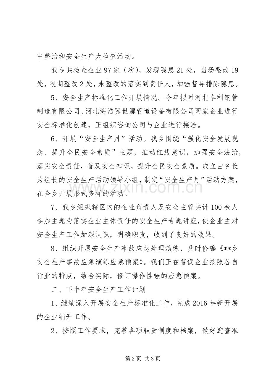 乡安监站上半年工作总结 .docx_第2页