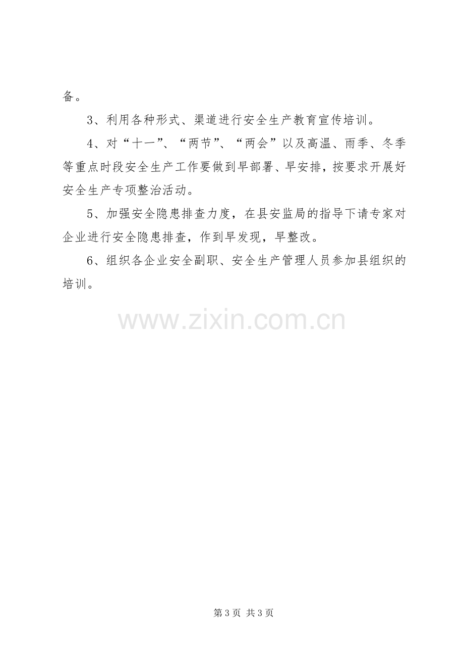 乡安监站上半年工作总结 .docx_第3页