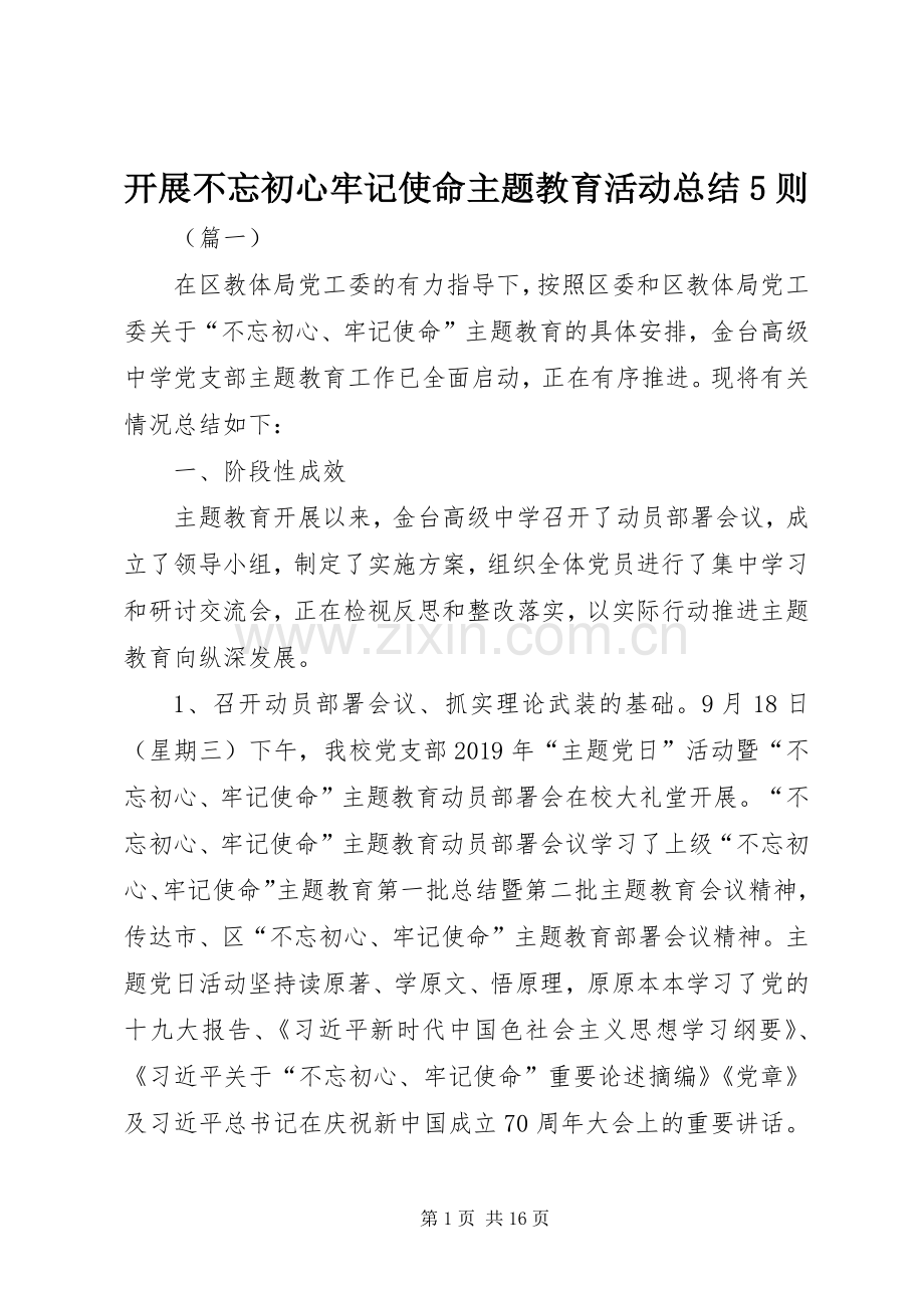 开展不忘初心牢记使命主题教育活动总结5则 .docx_第1页