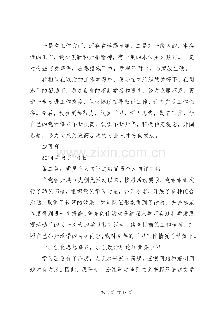 20XX年党员个人自评总结20XX年610.docx_第2页