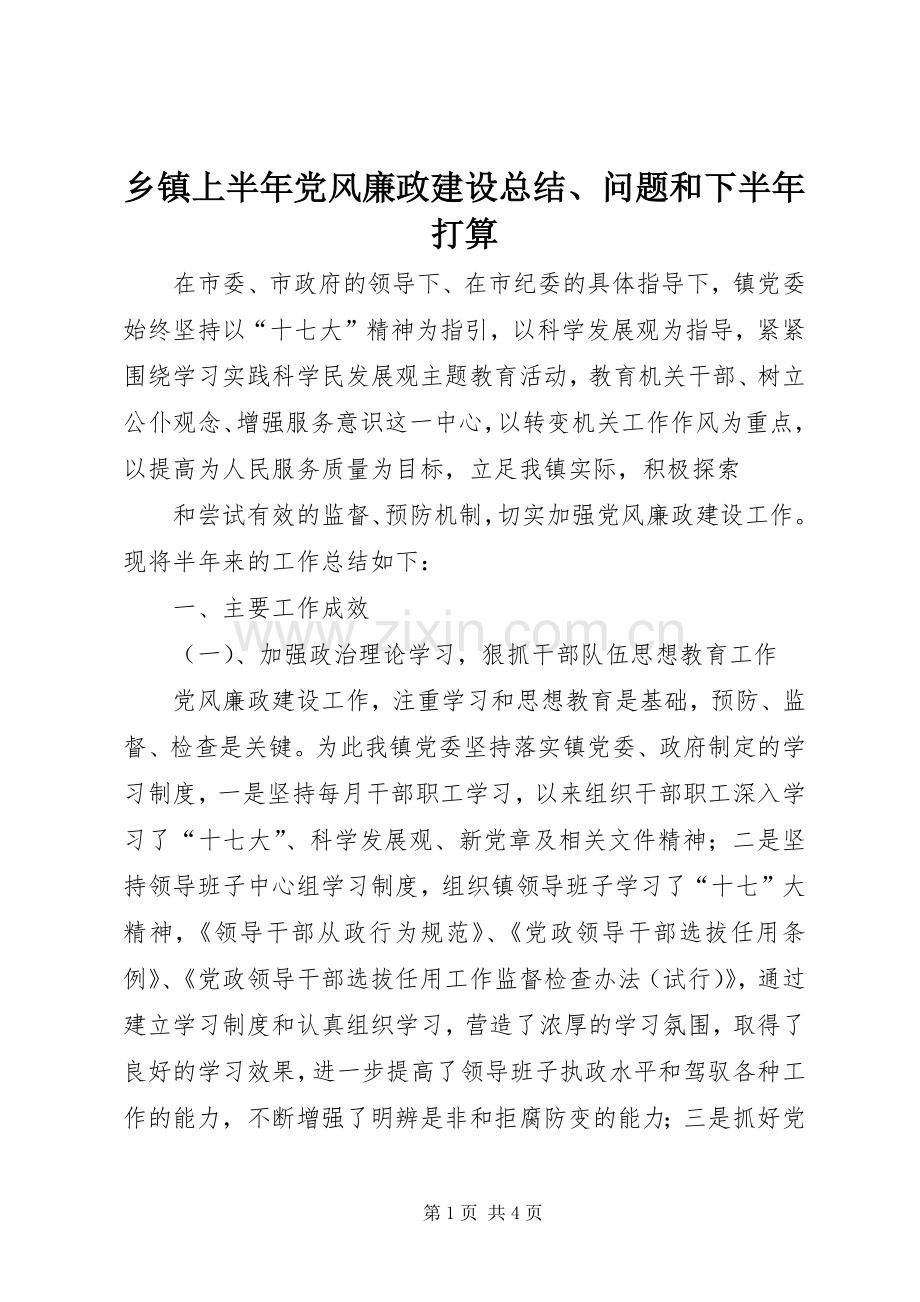 乡镇上半年党风廉政建设总结、问题和下半年打算 .docx_第1页