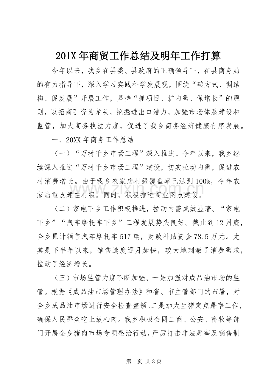 202X年商贸工作总结及明年工作打算.docx_第1页