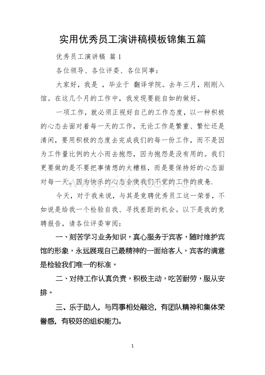 实用优秀员工演讲稿模板锦集五篇.docx_第1页