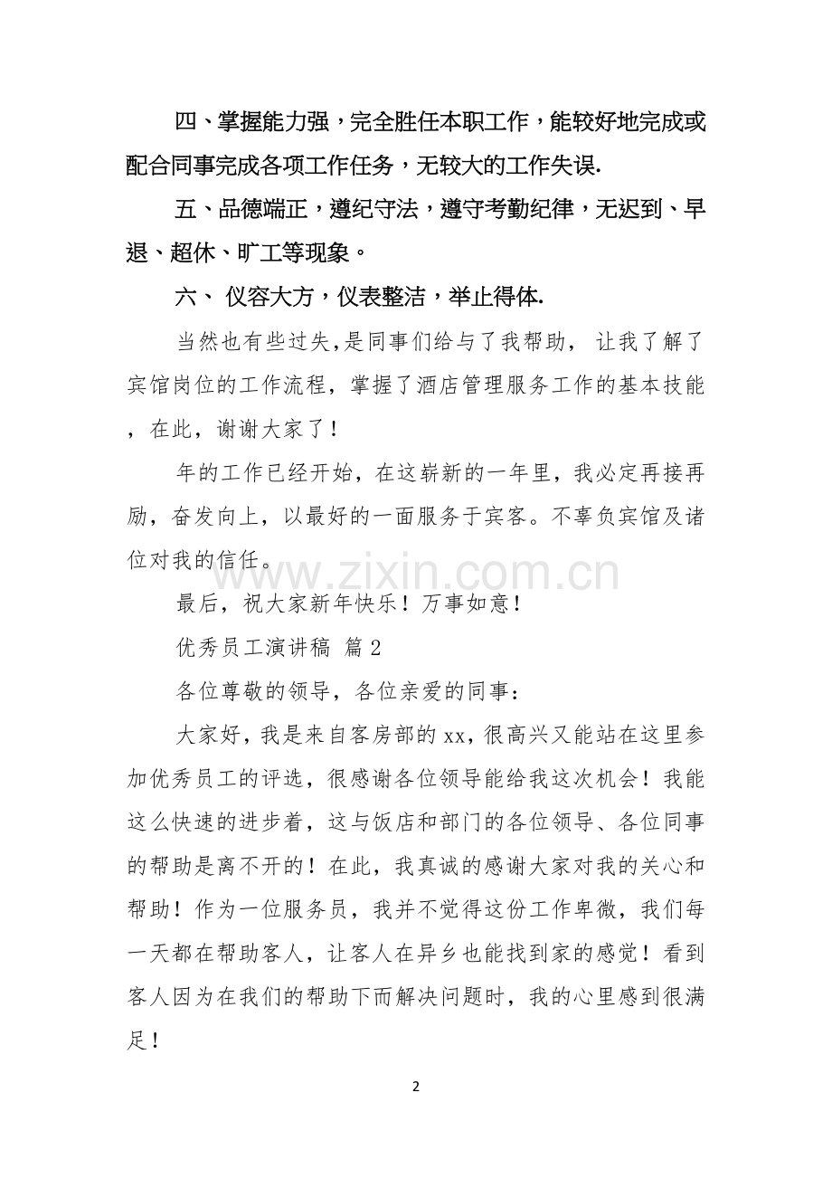 实用优秀员工演讲稿模板锦集五篇.docx_第2页